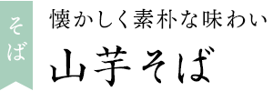 山芋そば