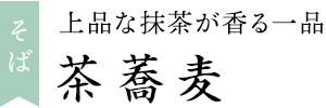 茶蕎麦
