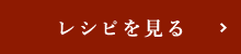 レシピへ