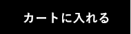 購入する