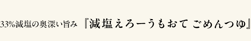 減塩ごめんつゆ