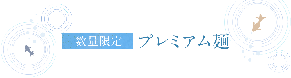 数量限定プレミアム麺