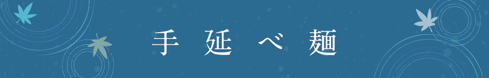 手延べ麺