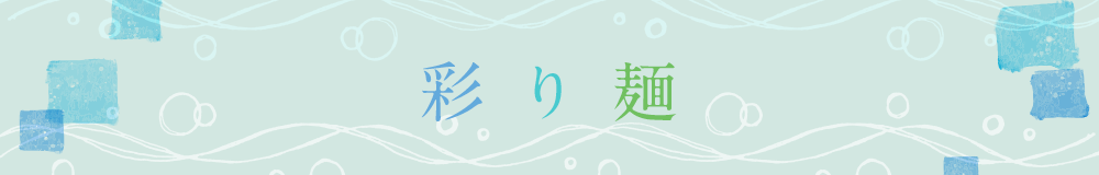 彩り麺