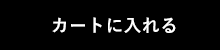 購入する
