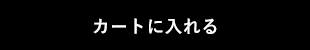 購入する