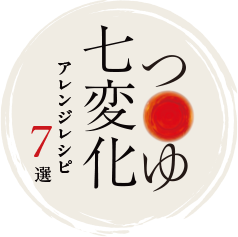 こだわりの麺とつゆで夏の食卓を豊かにご馳走になる麺