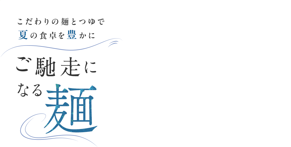 こだわりの麺とつゆで夏の食卓を豊かにご馳走になる麺