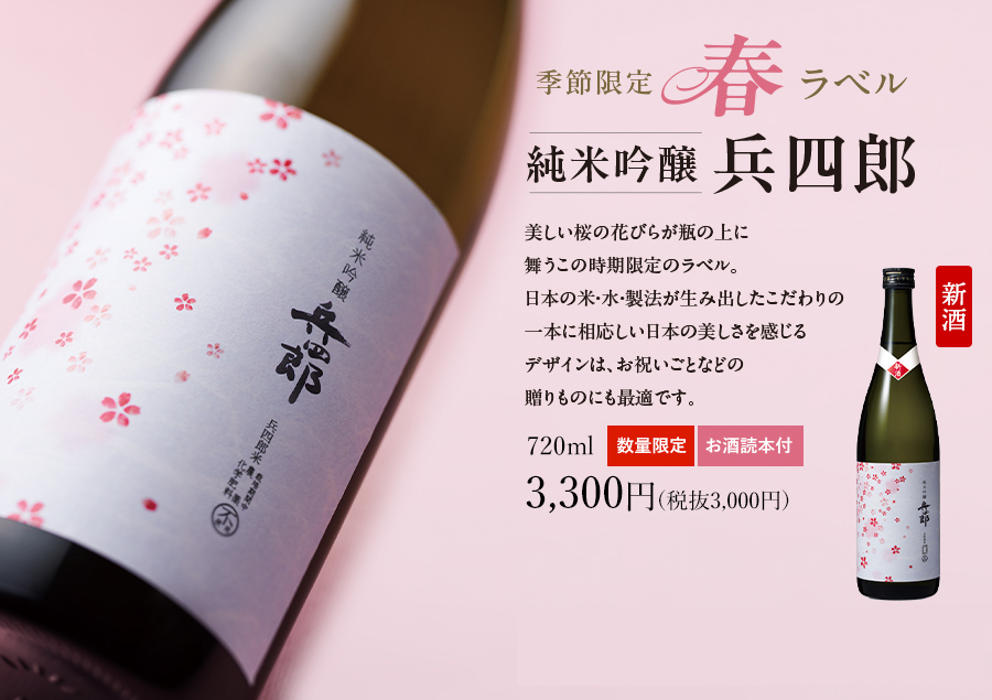 季節限定 春ラベル 純米吟醸兵四郎。720ml（数量限定・お酒読本付）3,300円（税抜3,000円）※新酒の入荷後、準備が整い次第、3/17(月)より順次発送いたします。※お酒は20歳になってから。※お酒は消費税10%となります。※紺色の化粧箱に入れてお届けいたします