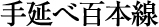 手延べ百本線