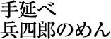 手延べ兵四郎のめん