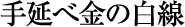 手延べ金の白線