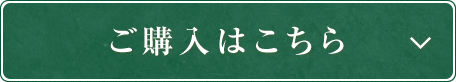 ご購入はこちら