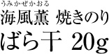 海風薫 焼きのりばら干 20g