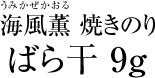 海風薫 焼きのりばら干 9g