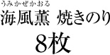 海風薫 焼きのり8枚