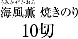 海風薫 焼きのり10切