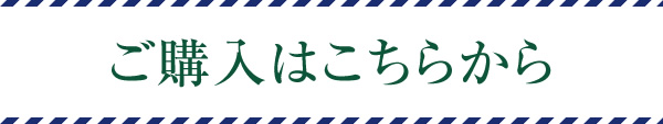 ご購入はこちらから