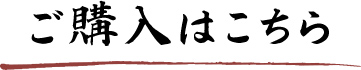 ご購入はこちら