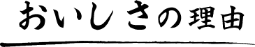 おいしさの理由