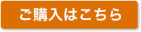 ご購入はこちら