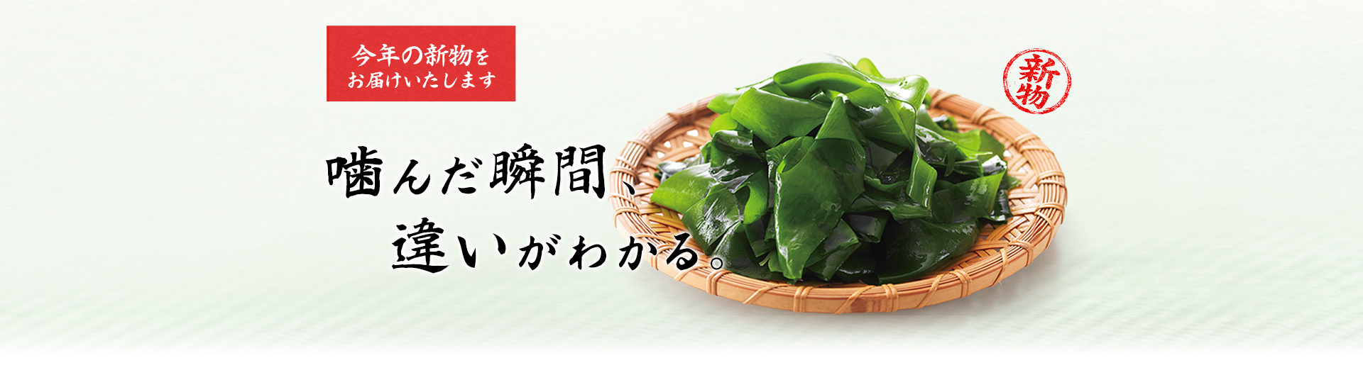 今年の新物をお届けいたします。噛んだ瞬間、違いがわかる。新物わかめ