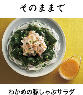 そのままで・わかめの豚しゃぶサラダ