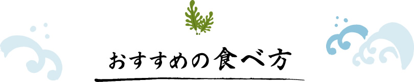 おすすめの食べ方