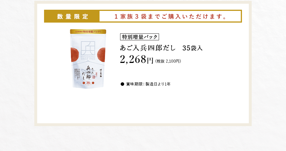 特別増量パック『あご入り兵四郎だし35袋入り』ご購入はこちらから