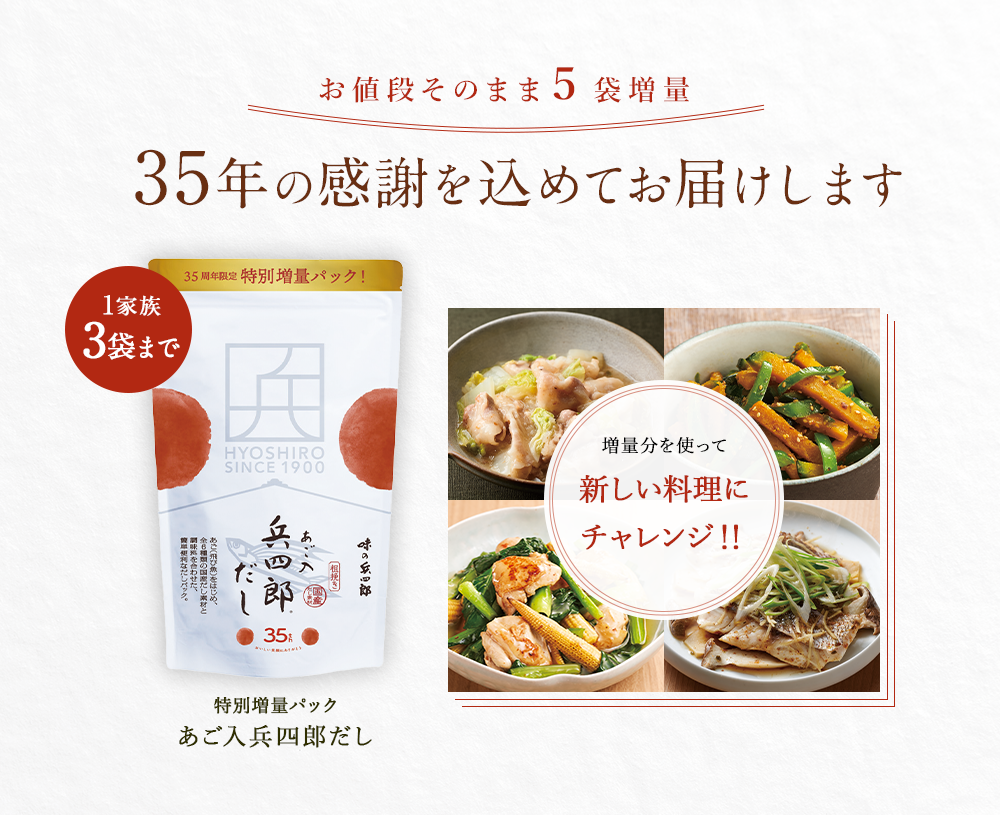 特別増量パック『あご入り兵四郎だし35袋入り』数量限定