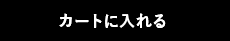 カートに入れる