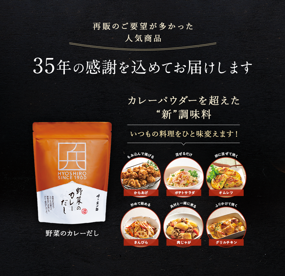 35周年限定商品『野菜のカレーだし』