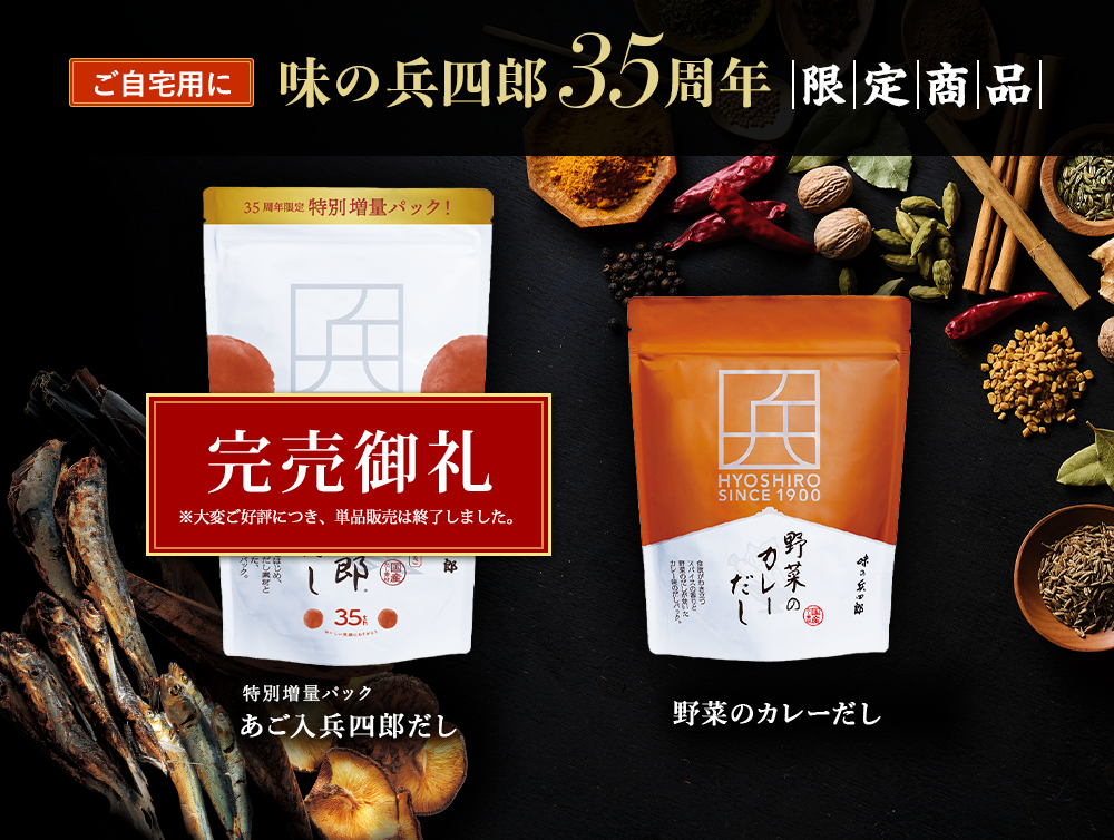 ご自宅用に『味の兵四郎35周年限定商品』特別増量パック兵四郎のだし＆野菜のカレーだし単品販売