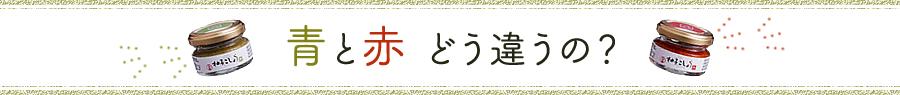 青と赤 どう違うの？