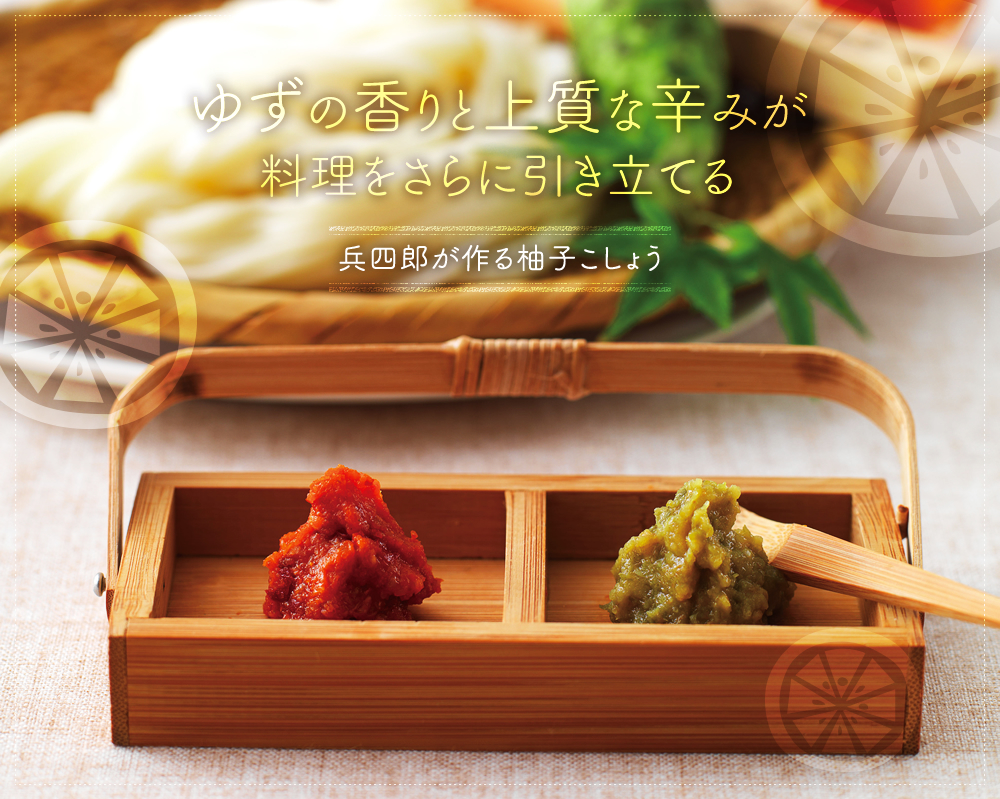 ゆずの香りと上質な辛みが料理をさらに引き立てる・兵四郎が作る柚子こしょう