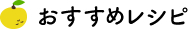 おすすめレシピ
