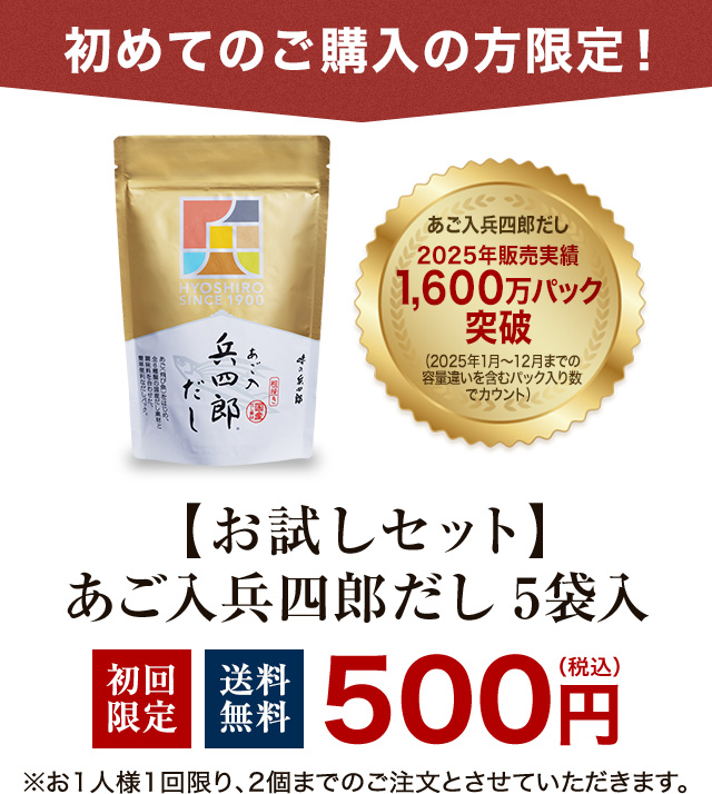 初回限定】あご入兵四郎だしお試しセット