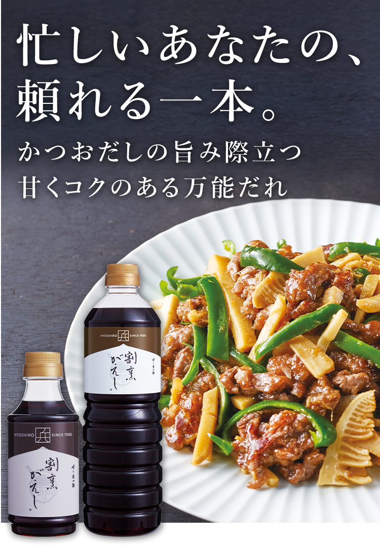 割烹がえし| 味の兵四郎（ひょうしろう）公式通販サイト
