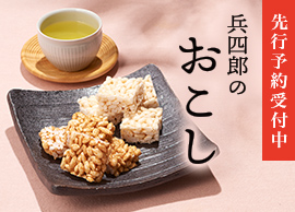 兵四郎のおこし