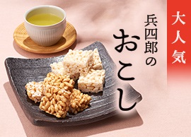 兵四郎のおこし