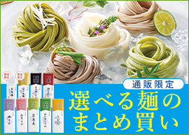 麺のおまとめ買い