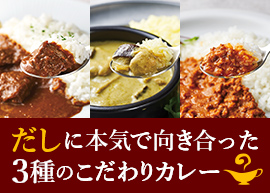 だしに本気で向き合った3種のこだわりカレー