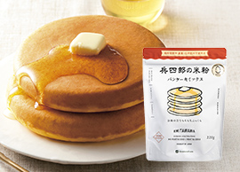 米粉パンケーキミックス