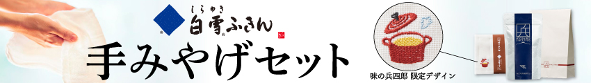 白雪ふきん手みやげセット