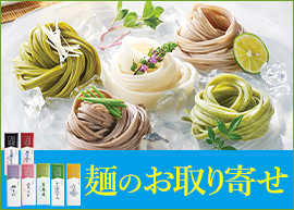 麺のお取り寄せ