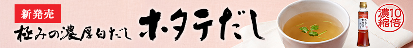 ホタテだし新発売