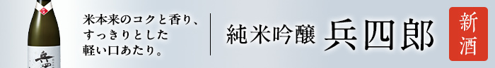 バナー：純米吟醸兵四郎　新酒