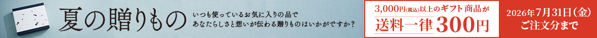 夏のお贈り物2026