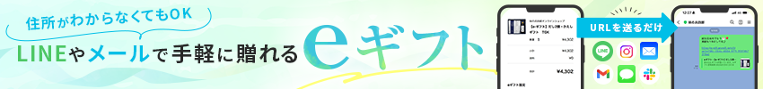 eギフト