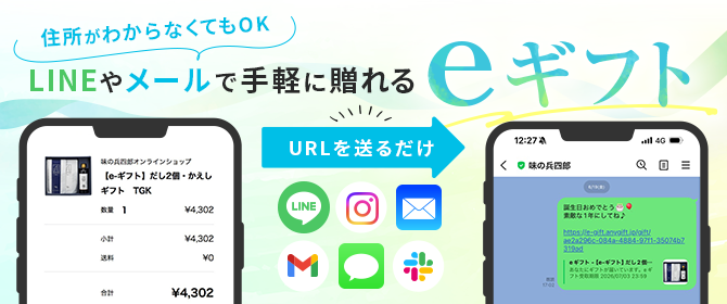 住所がわからなくてもOK LINEやメールで手軽に遅れるeギフト。URLを送るだけ